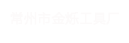 常州市金铄工具厂